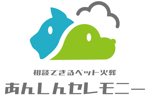 相談できるペット火葬 あんしんセレモニー