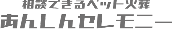相談できるペット火葬 あんしんセレモニー